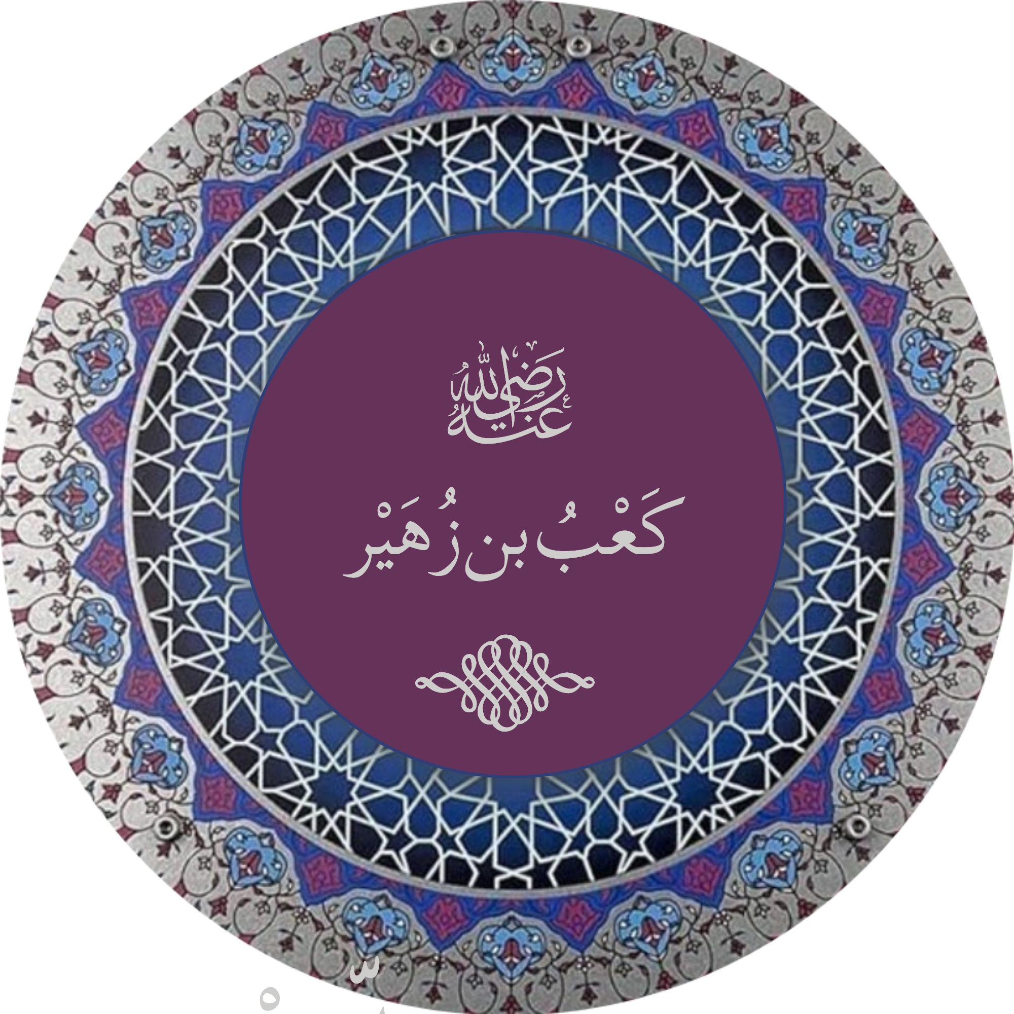 كَعْبَ بْنْ زُهَيْرْ