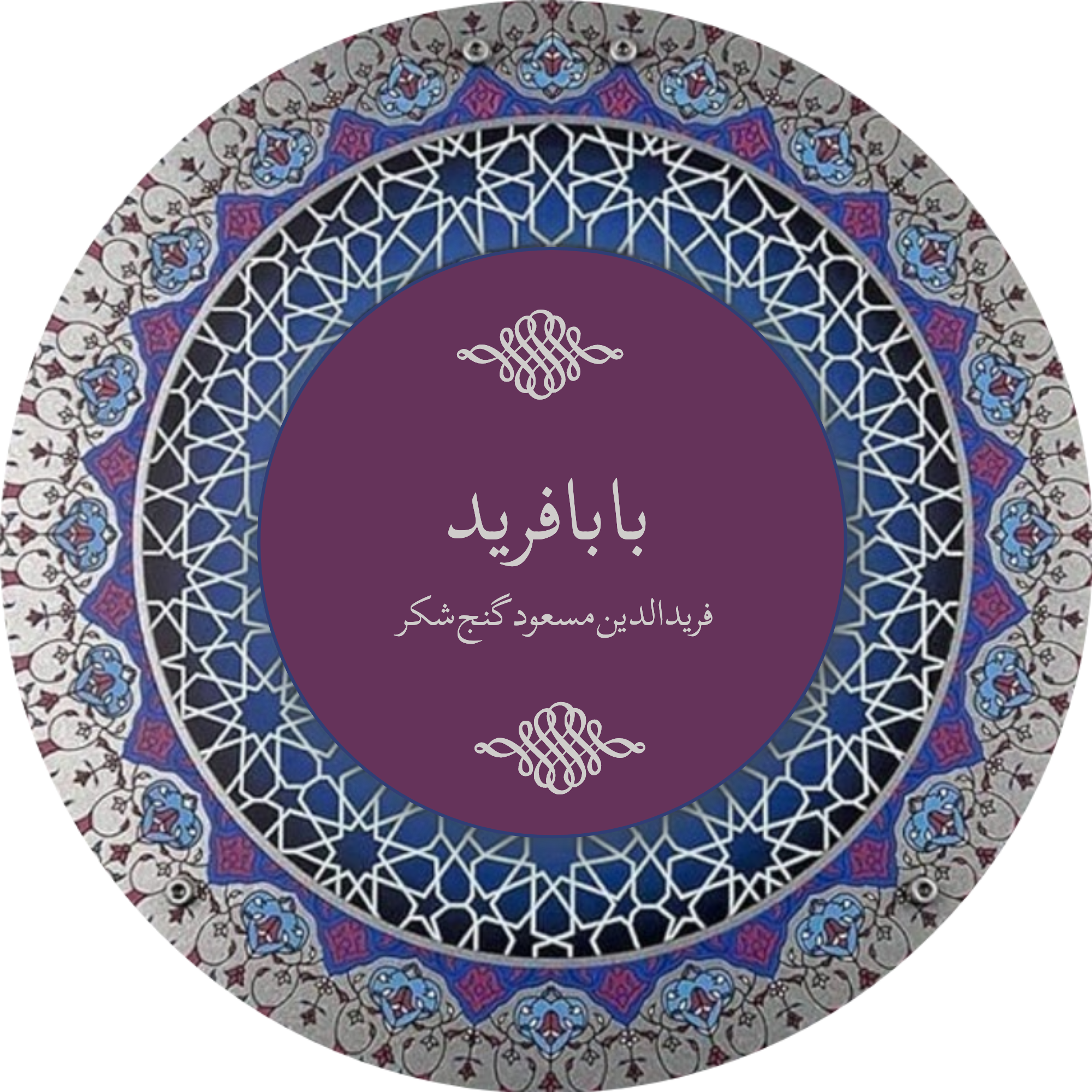 فرید الدین مسعود گنجِ شکر