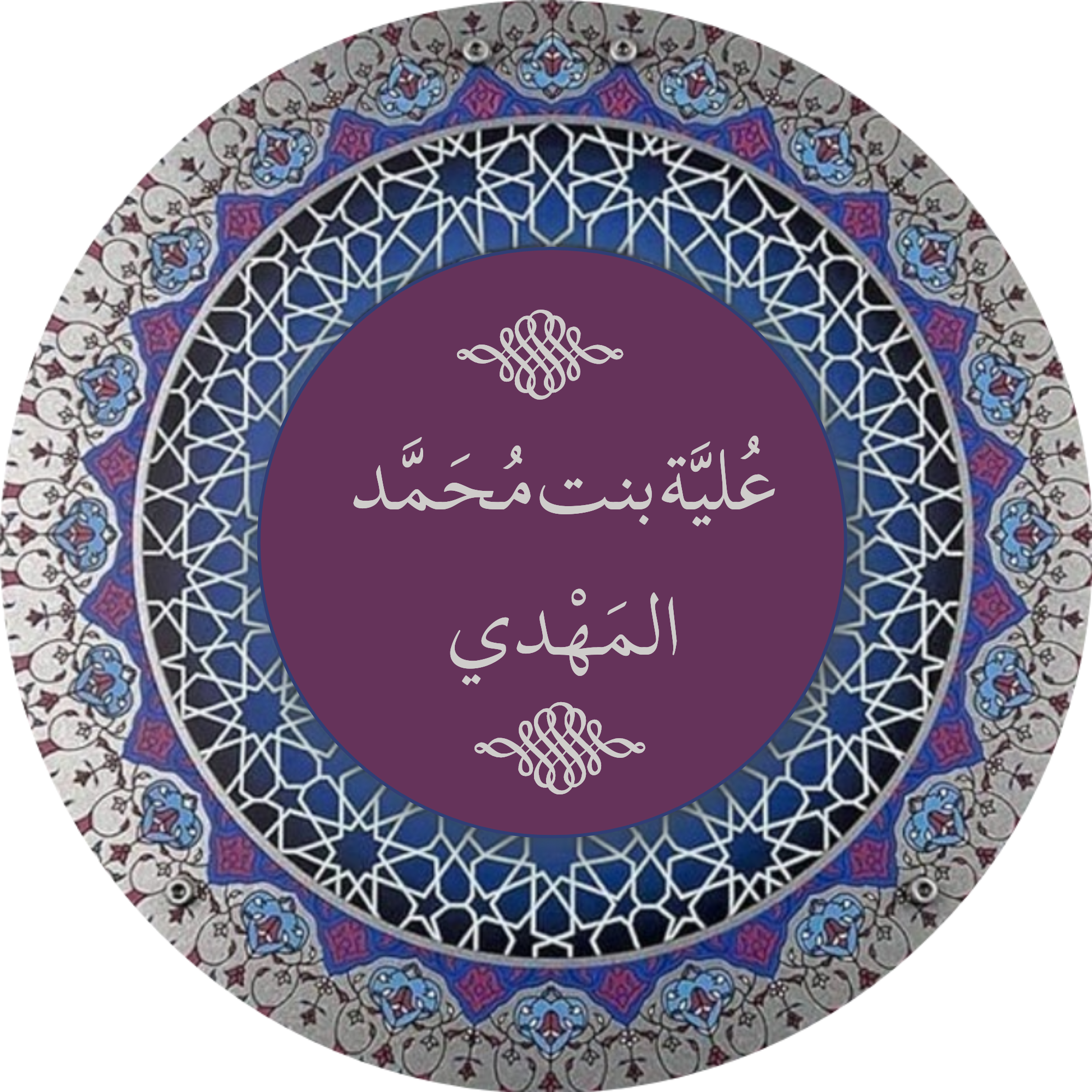 علية بنت المهدي