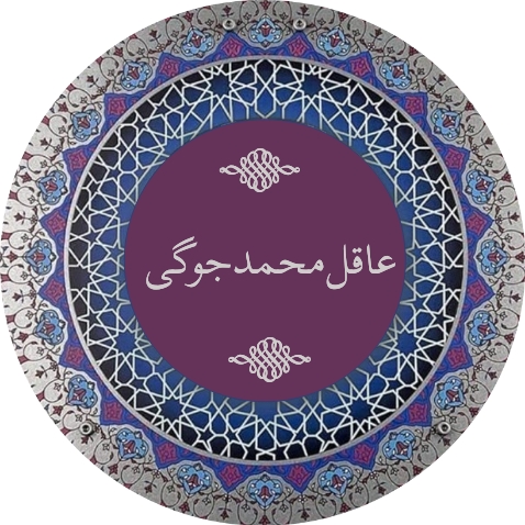عاقل محمد جوگی