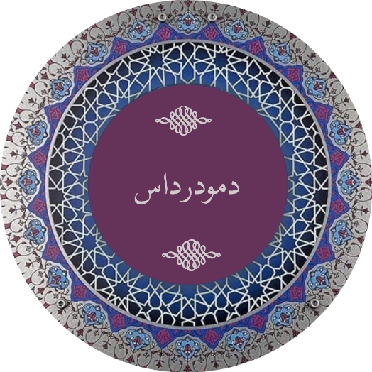 دمودر داس