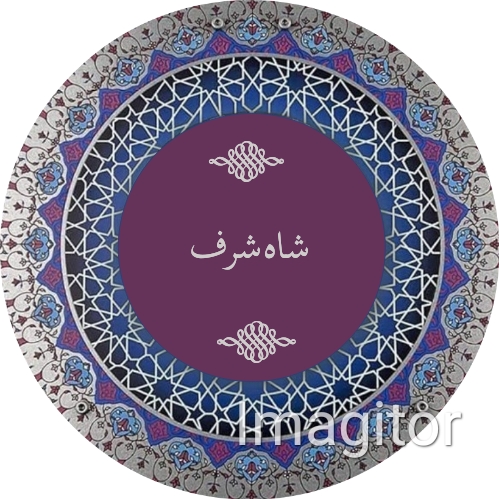شاہ شرف