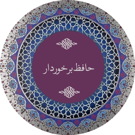 حافظ برخوردار