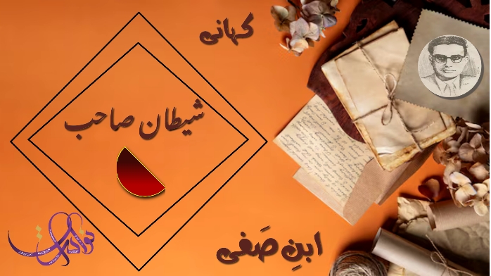 شیطان صاحب 