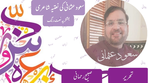 سعود عثمانی کی نعتیہ شاعری 