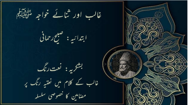 غالب اور ثنائے خواجہ ۔ ابتدائیہ