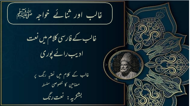 غالبؔ کے فارسی کلام میں نعت