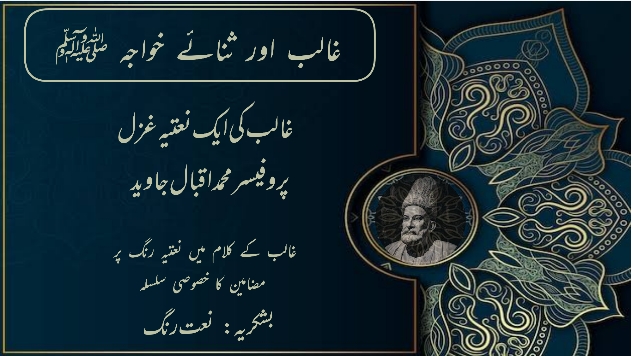 غالب کی ایک نعتیہ غزل