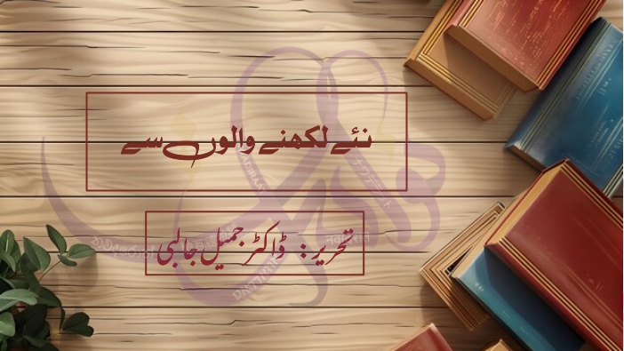 نئے لکھنے والوں سے