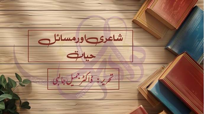 شاعری اور مسائلِ حیات