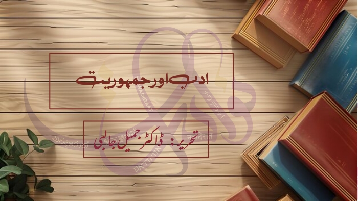 ادب اور جمہوریت