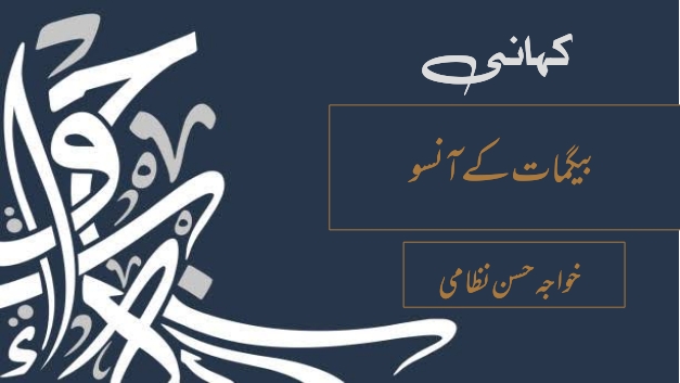 بیگمات کے آنسو